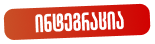 ინტეგრაცია