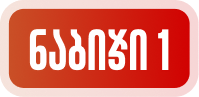 ნაბიჯი 1