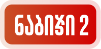 ნაბიჯი 2