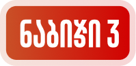 ნაბიჯი 3